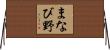 まなび野 Horizontal Wall Scroll