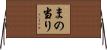 まの当り Horizontal Wall Scroll