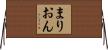 まりおん Horizontal Wall Scroll