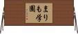まりも学園 Horizontal Wall Scroll