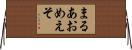 まるあおめえそ Horizontal Wall Scroll