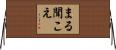 まる聞こえ Horizontal Wall Scroll