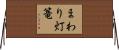まわり灯篭 Horizontal Wall Scroll