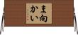 ま向かい Horizontal Wall Scroll