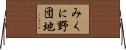 みくに野団地 Horizontal Wall Scroll