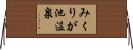みくりが池温泉 Horizontal Wall Scroll
