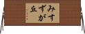 みすずが丘 Horizontal Wall Scroll