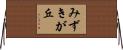 みずきが丘 Horizontal Wall Scroll