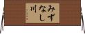みずなし川 Horizontal Wall Scroll