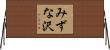 みずな沢 Horizontal Wall Scroll