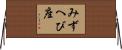 みずへび座 Horizontal Wall Scroll