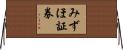 みずほ証券 Horizontal Wall Scroll