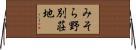 みそら野別荘地 Horizontal Wall Scroll