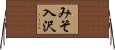 みそ入沢 Horizontal Wall Scroll