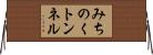 みちのくトンネル Horizontal Wall Scroll