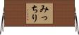 みっちり Horizontal Wall Scroll