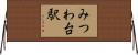みつわ台駅 Horizontal Wall Scroll