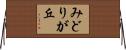 みどりが丘 Horizontal Wall Scroll