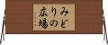 みどりの広場 Horizontal Wall Scroll