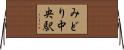 みどり中央駅 Horizontal Wall Scroll