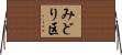 みどり区 Horizontal Wall Scroll