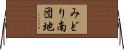 みどり南団地 Horizontal Wall Scroll