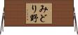 みどり野 Horizontal Wall Scroll