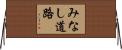みなし道路 Horizontal Wall Scroll