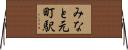 みなと元町駅 Horizontal Wall Scroll