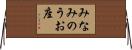 みなみのうお座 Horizontal Wall Scroll