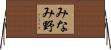 みなみ野 Horizontal Wall Scroll