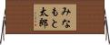 みなもと太郎 Horizontal Wall Scroll