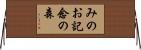 みのお記念の森 Horizontal Wall Scroll