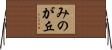 みのが丘 Horizontal Wall Scroll