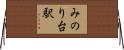 みのり台駅 Horizontal Wall Scroll
