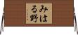 みはる野 Horizontal Wall Scroll
