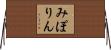 みぽりん Horizontal Wall Scroll