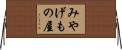 みやげもの屋 Horizontal Wall Scroll