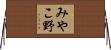 みやこ野 Horizontal Wall Scroll
