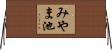 みやま池 Horizontal Wall Scroll