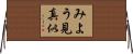 みよう見真似 Horizontal Wall Scroll
