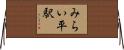 みらい平駅 Horizontal Wall Scroll