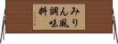 みりん風調味料 Horizontal Wall Scroll