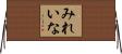 みれいな Horizontal Wall Scroll
