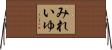 みれいゆ Horizontal Wall Scroll