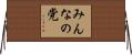 みんなの党 Horizontal Wall Scroll