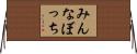 みんなぼっち Horizontal Wall Scroll