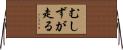 むしずが走る Horizontal Wall Scroll
