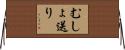 むしょ送り Horizontal Wall Scroll