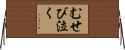 むせび泣く Horizontal Wall Scroll